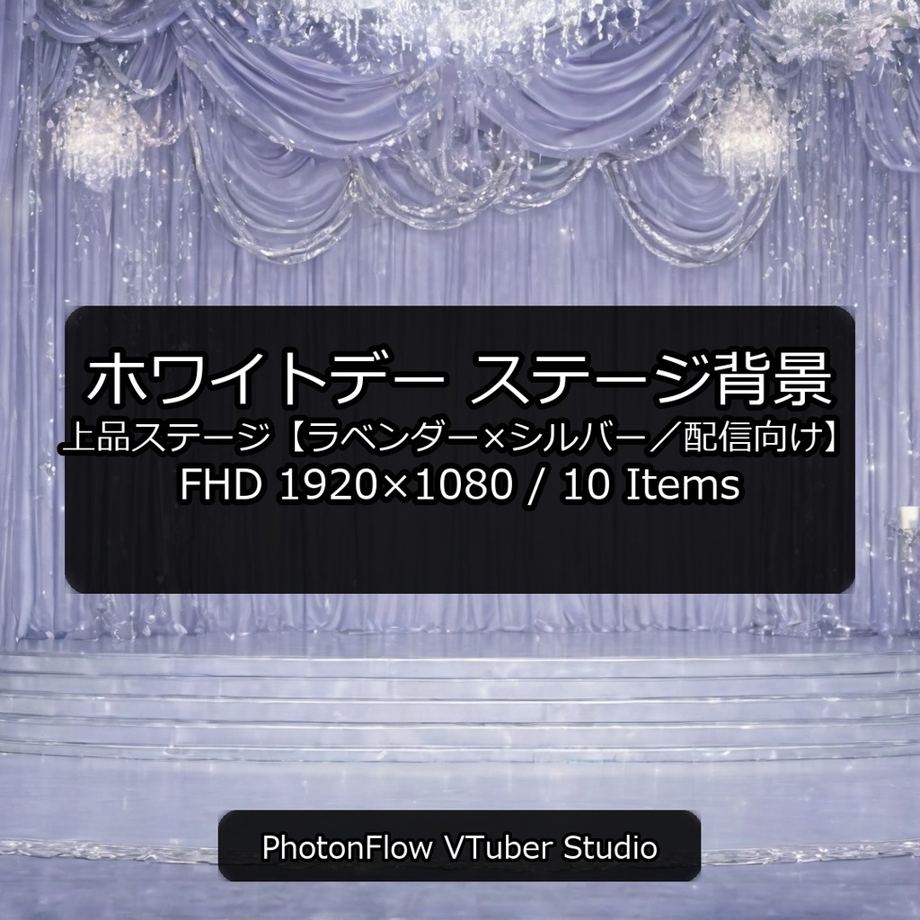 【無料あり】ホワイトデー ステージ背景｜上品ステージ【ラベンダー×シルバー／配信向け】16：9