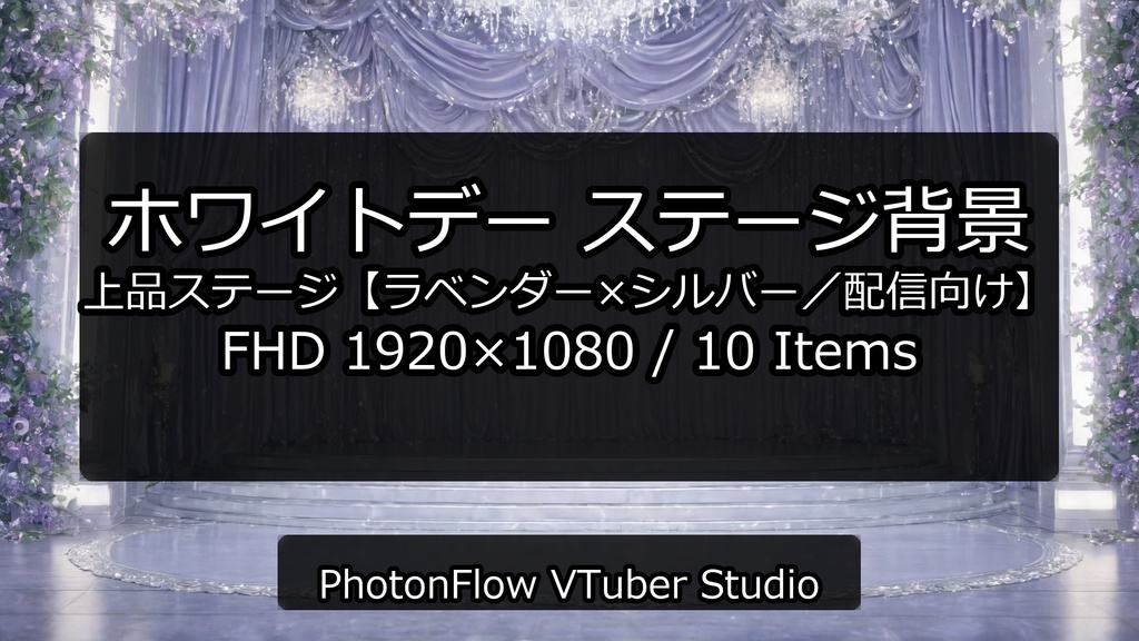 【無料あり】ホワイトデー ステージ背景|上品ステージ【ラベンダー×シルバー/配信向け】16:9