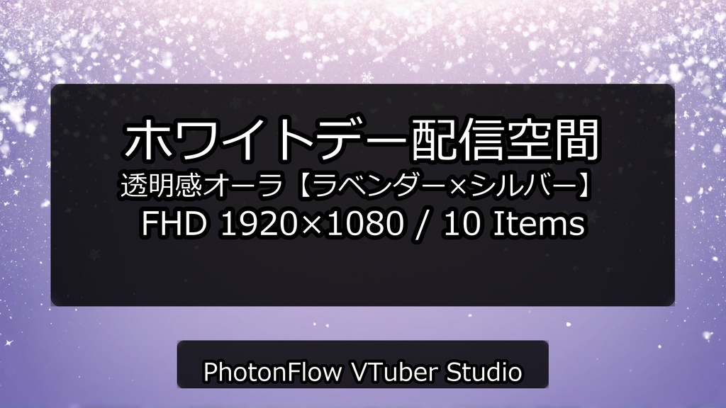 【無料あり】ホワイトデー配信空間|透明感オーラ【ラベンダー×シルバー】16:9
