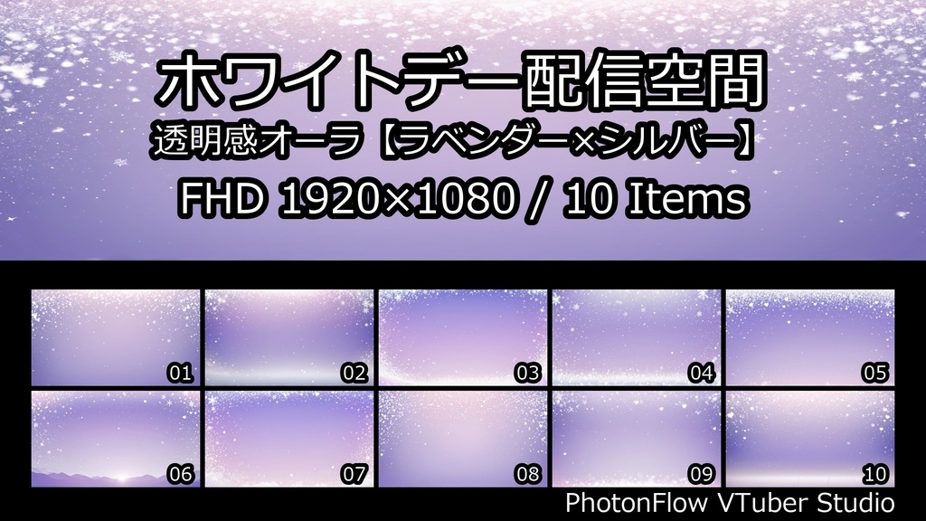 【無料あり】ホワイトデー配信空間|透明感オーラ【ラベンダー×シルバー】16:9