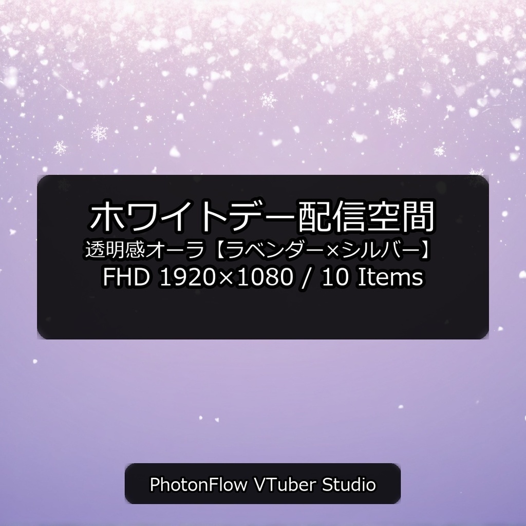 【無料あり】ホワイトデー配信空間|透明感オーラ【ラベンダー×シルバー】16:9