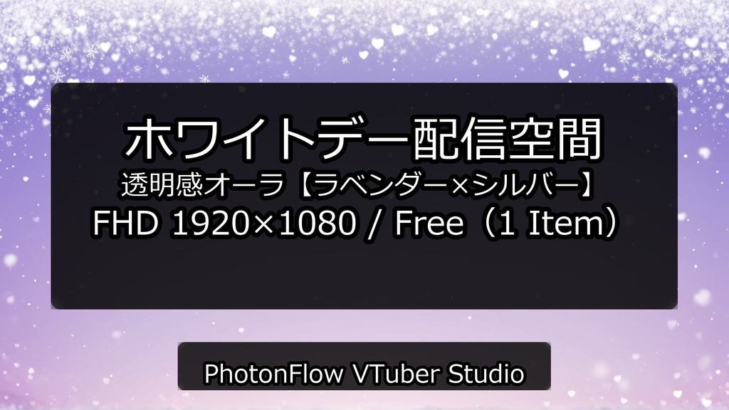 【無料あり】ホワイトデー配信空間|透明感オーラ【ラベンダー×シルバー】16:9