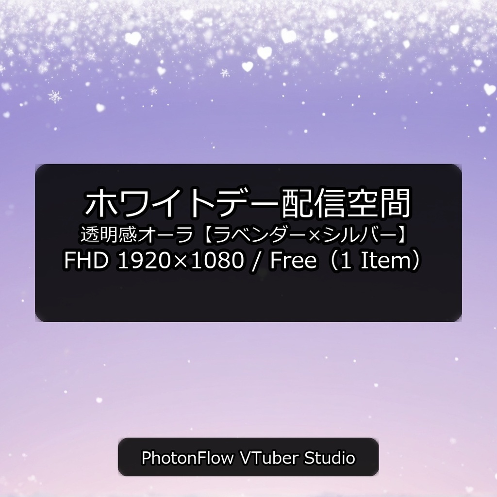 【無料あり】ホワイトデー配信空間｜透明感オーラ【ラベンダー×シルバー】16:9