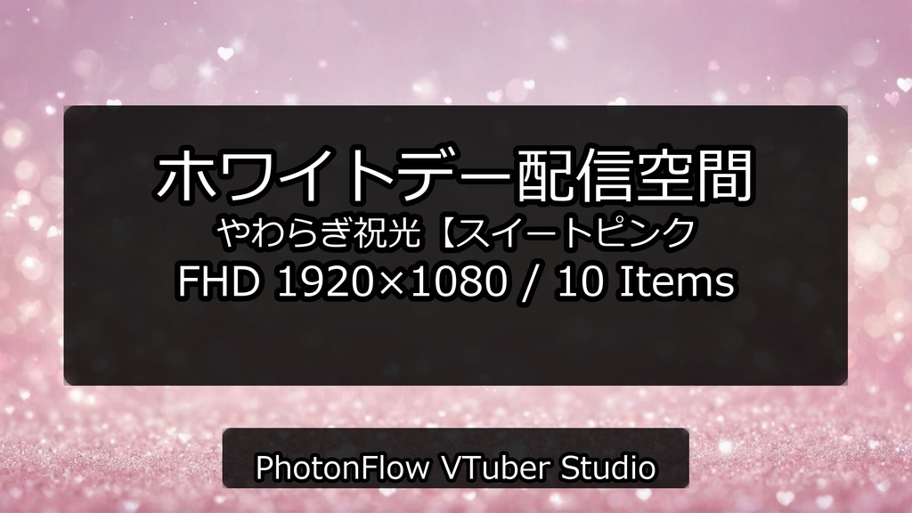 【無料あり】ホワイトデー配信空間|やわらぎ祝光【スイートピンク】16:9