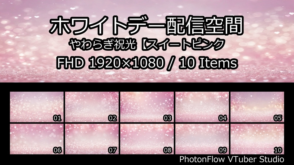 【無料あり】ホワイトデー配信空間|やわらぎ祝光【スイートピンク】16:9