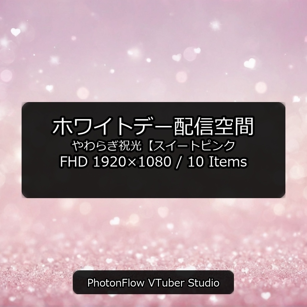 【無料あり】ホワイトデー配信空間|やわらぎ祝光【スイートピンク】16:9