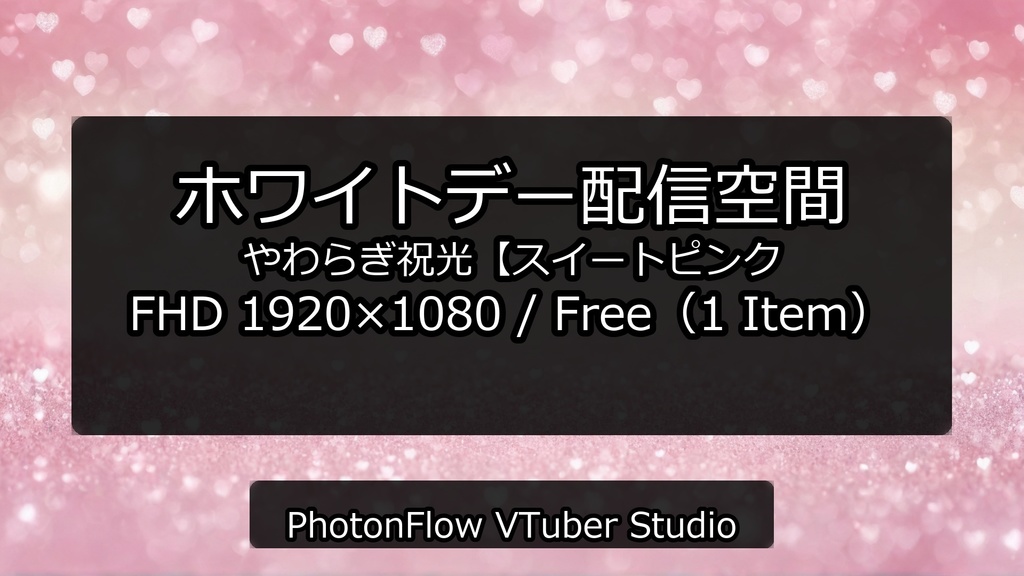 【無料あり】ホワイトデー配信空間|やわらぎ祝光【スイートピンク】16:9