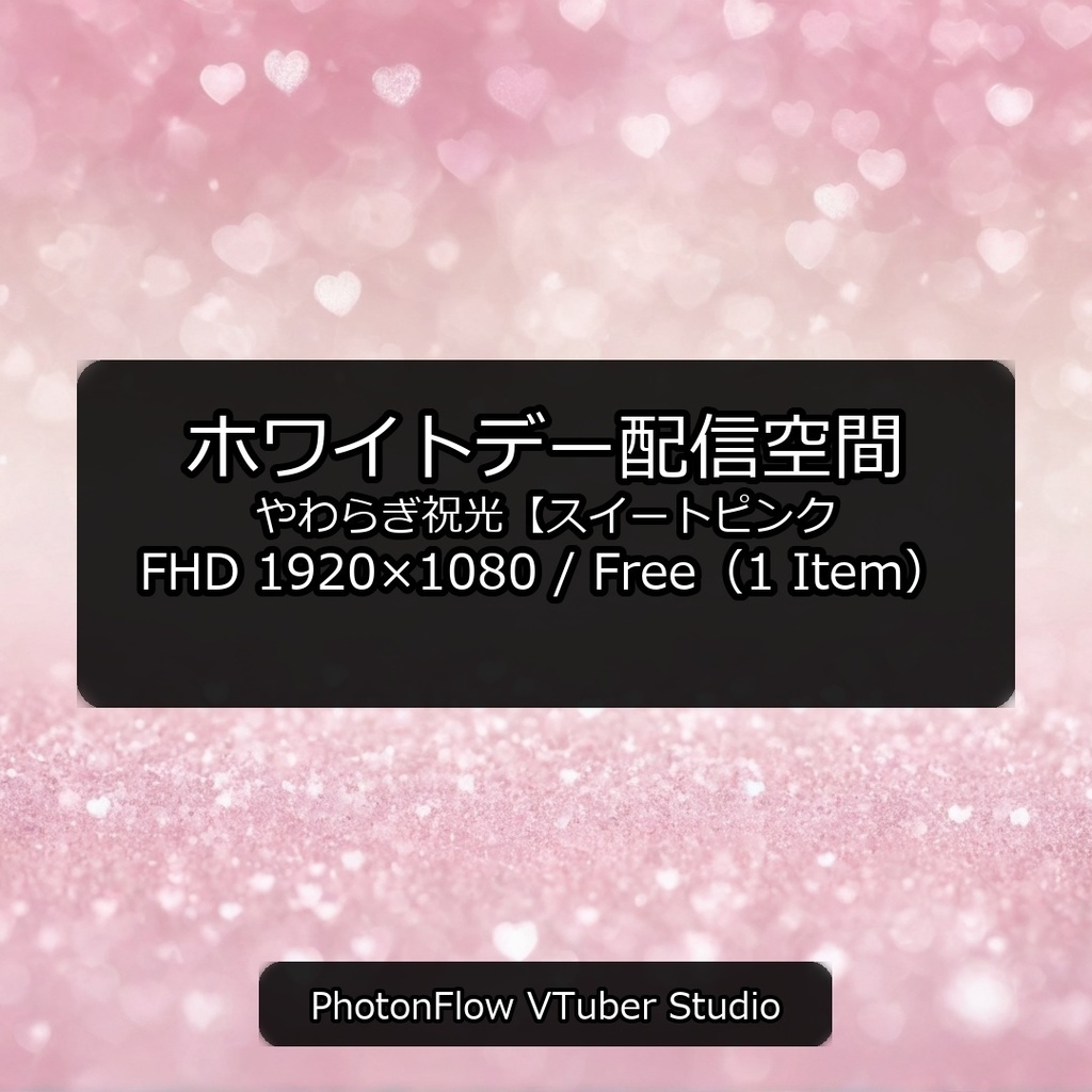 【無料あり】ホワイトデー配信空間｜やわらぎ祝光【スイートピンク】16:9