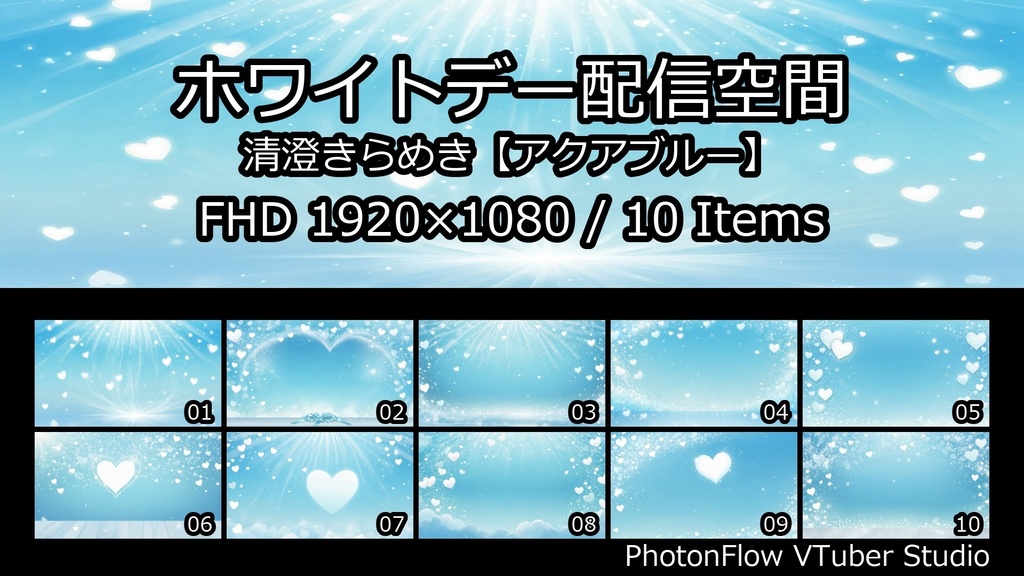 【無料あり】ホワイトデー配信空間|清澄きらめき【アクアブルー】16:9