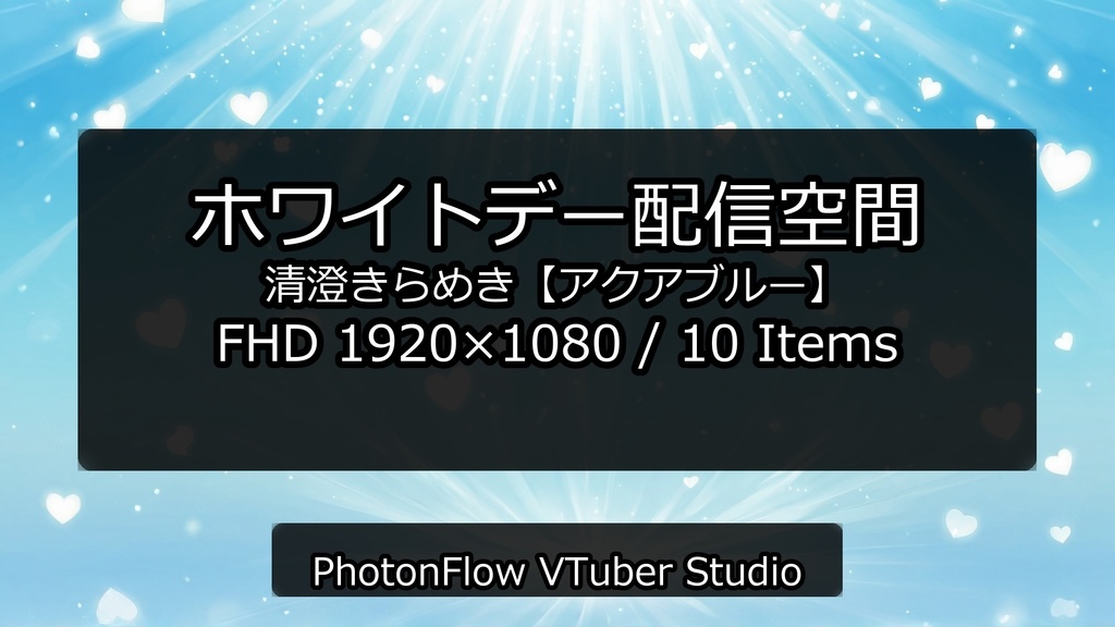 【無料あり】ホワイトデー配信空間|清澄きらめき【アクアブルー】16:9