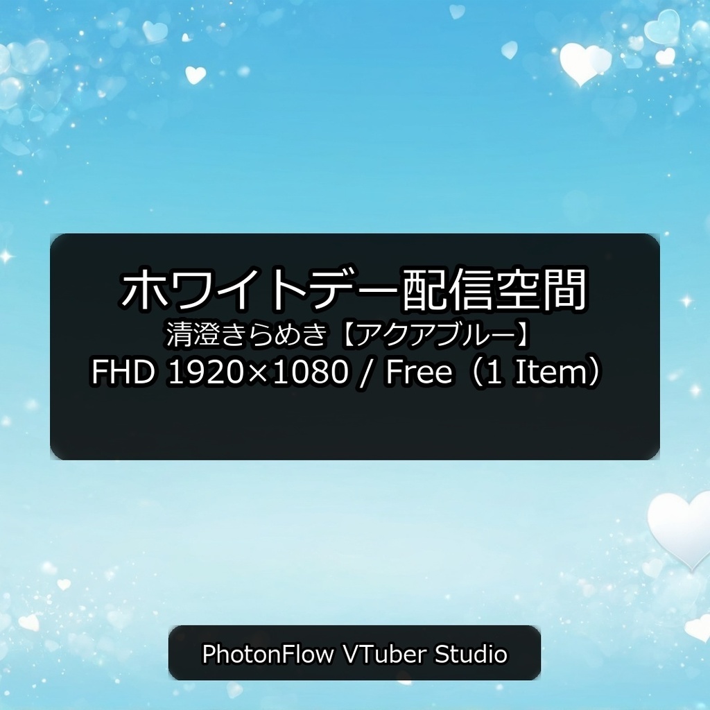 【無料あり】ホワイトデー配信空間｜清澄きらめき【アクアブルー】16:9