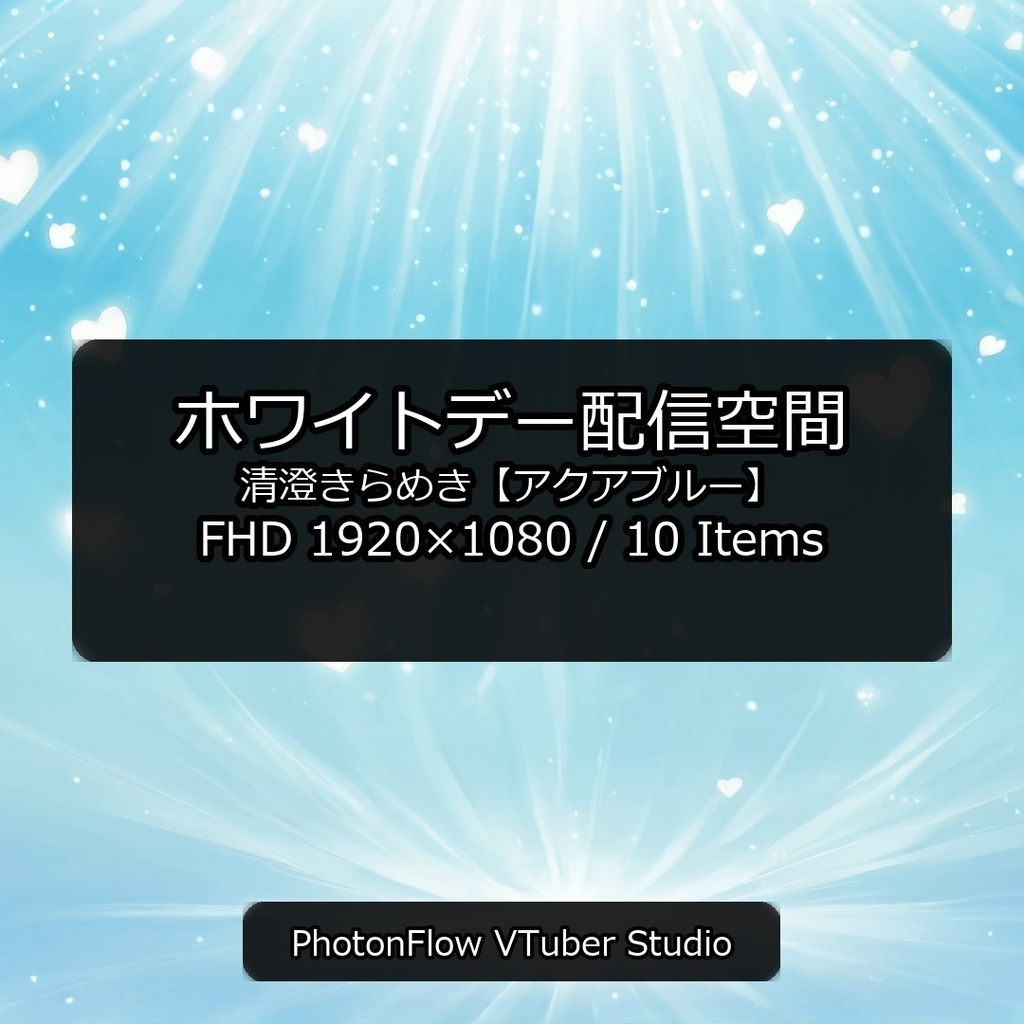 【無料あり】ホワイトデー配信空間|清澄きらめき【アクアブルー】16:9
