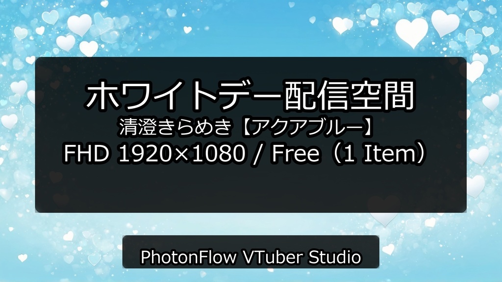 【無料あり】ホワイトデー配信空間|清澄きらめき【アクアブルー】16:9