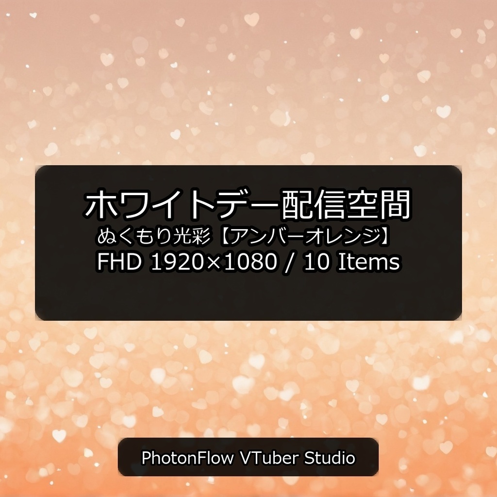 【無料あり】ホワイトデー配信空間|ぬくもり光彩【アンバーオレンジ】16:9