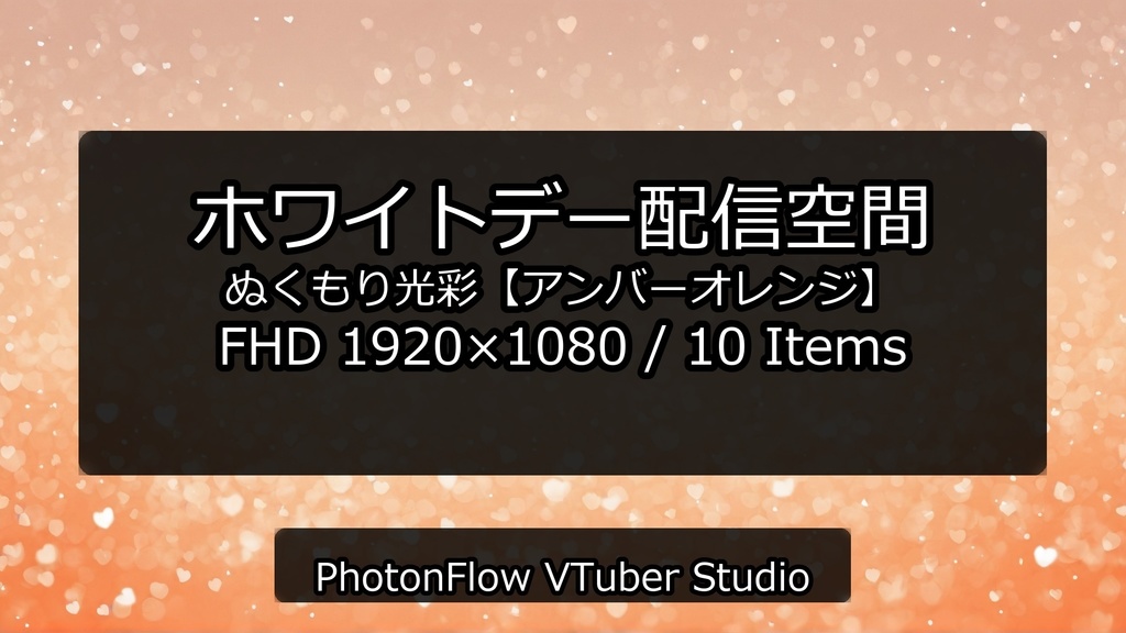 【無料あり】ホワイトデー配信空間|ぬくもり光彩【アンバーオレンジ】16:9