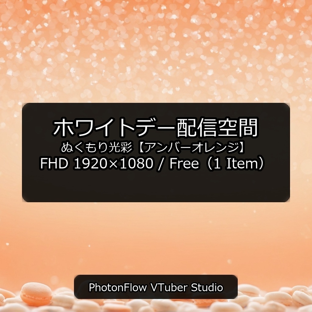 【無料あり】ホワイトデー配信空間｜ぬくもり光彩【アンバーオレンジ】16:9
