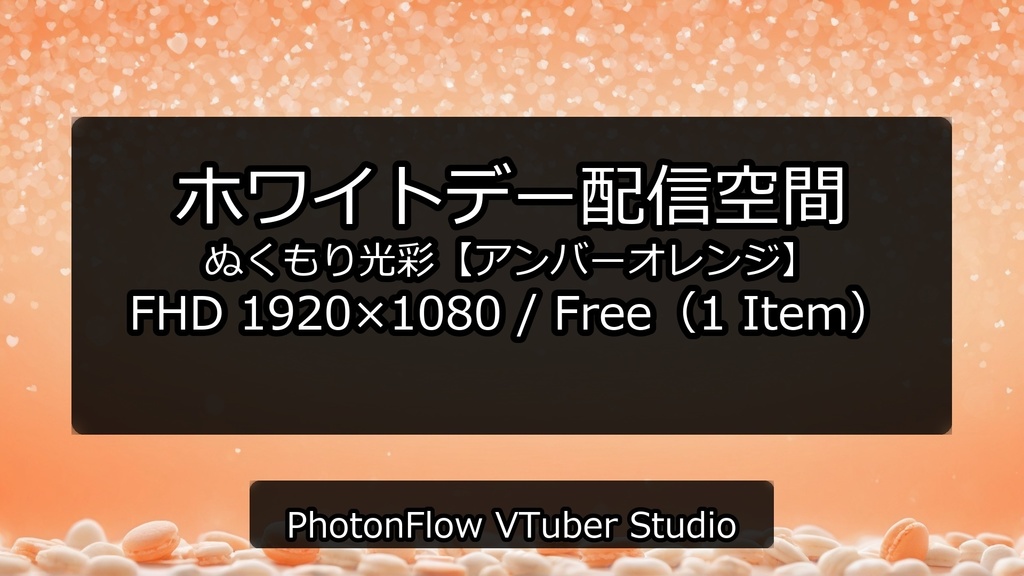 【無料あり】ホワイトデー配信空間|ぬくもり光彩【アンバーオレンジ】16:9