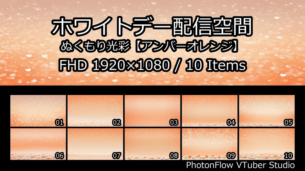 【無料あり】ホワイトデー配信空間|ぬくもり光彩【アンバーオレンジ】16:9