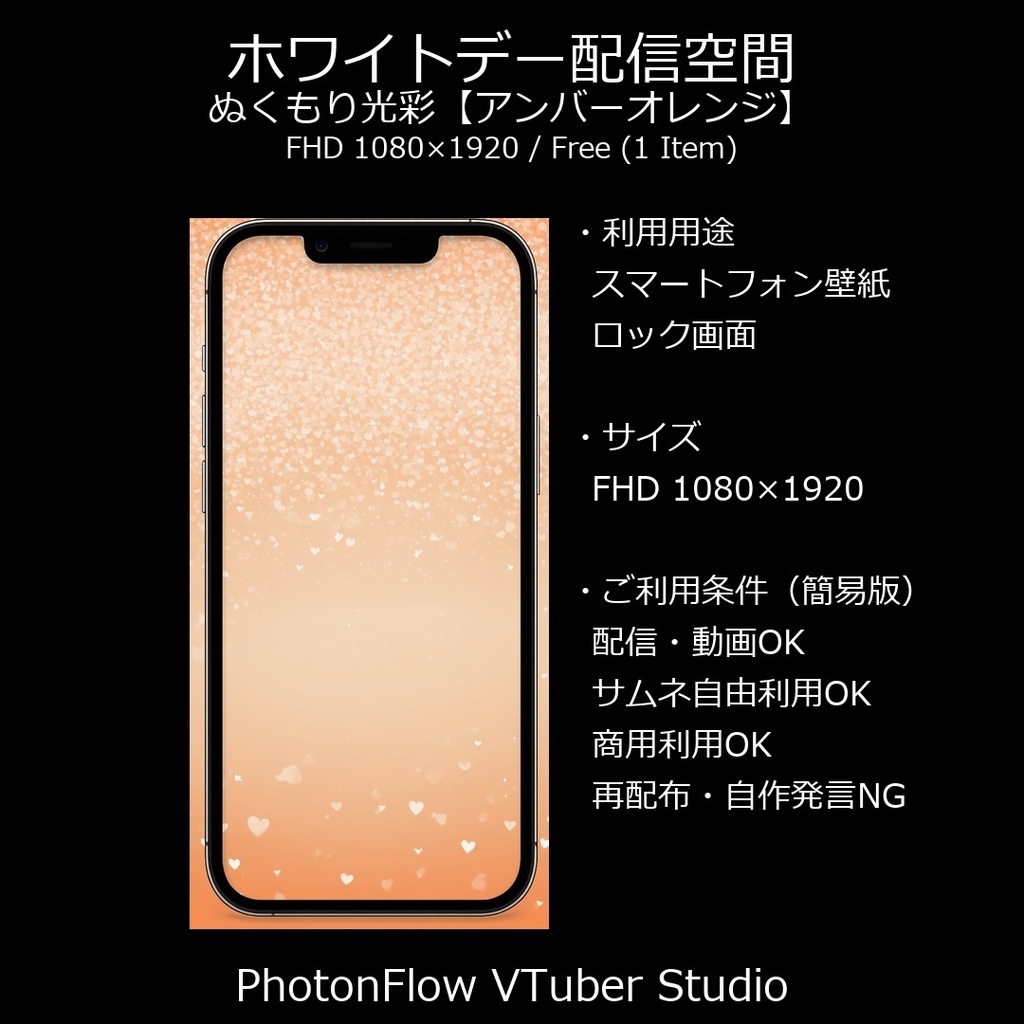 【無料あり】ホワイトデー配信空間｜ぬくもり光彩【アンバーオレンジ／スマホ向け】9:16