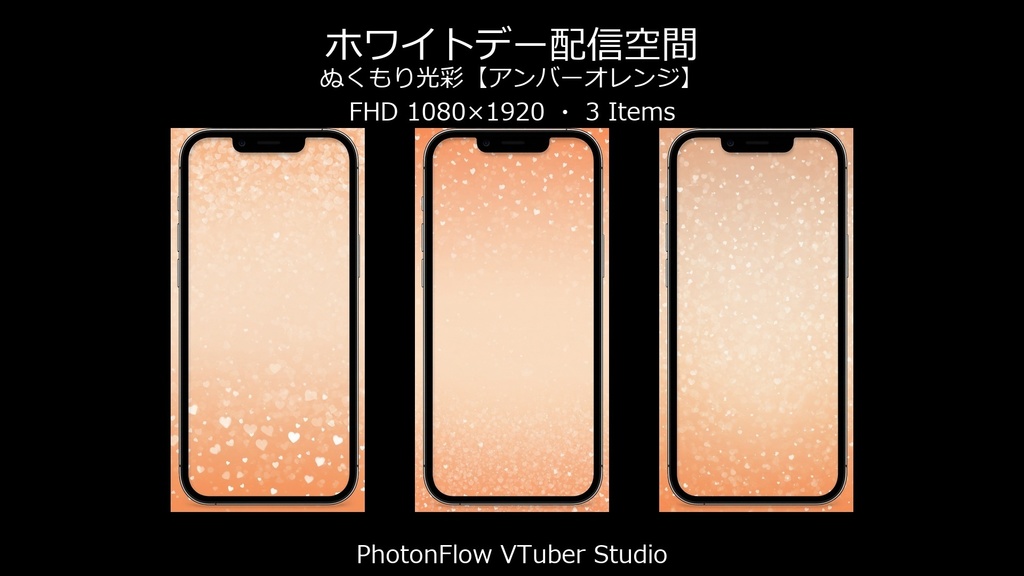 【無料あり】ホワイトデー配信空間|ぬくもり光彩【アンバーオレンジ/スマホ向け】9:16