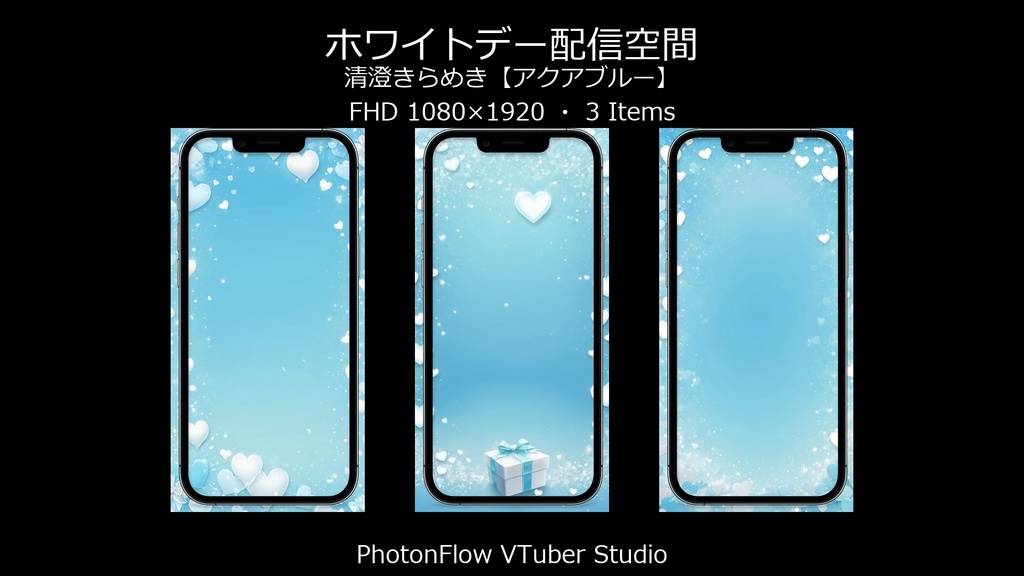 【無料あり】ホワイトデー配信空間|清澄きらめき【アクアブルー/スマホ向け】9:16