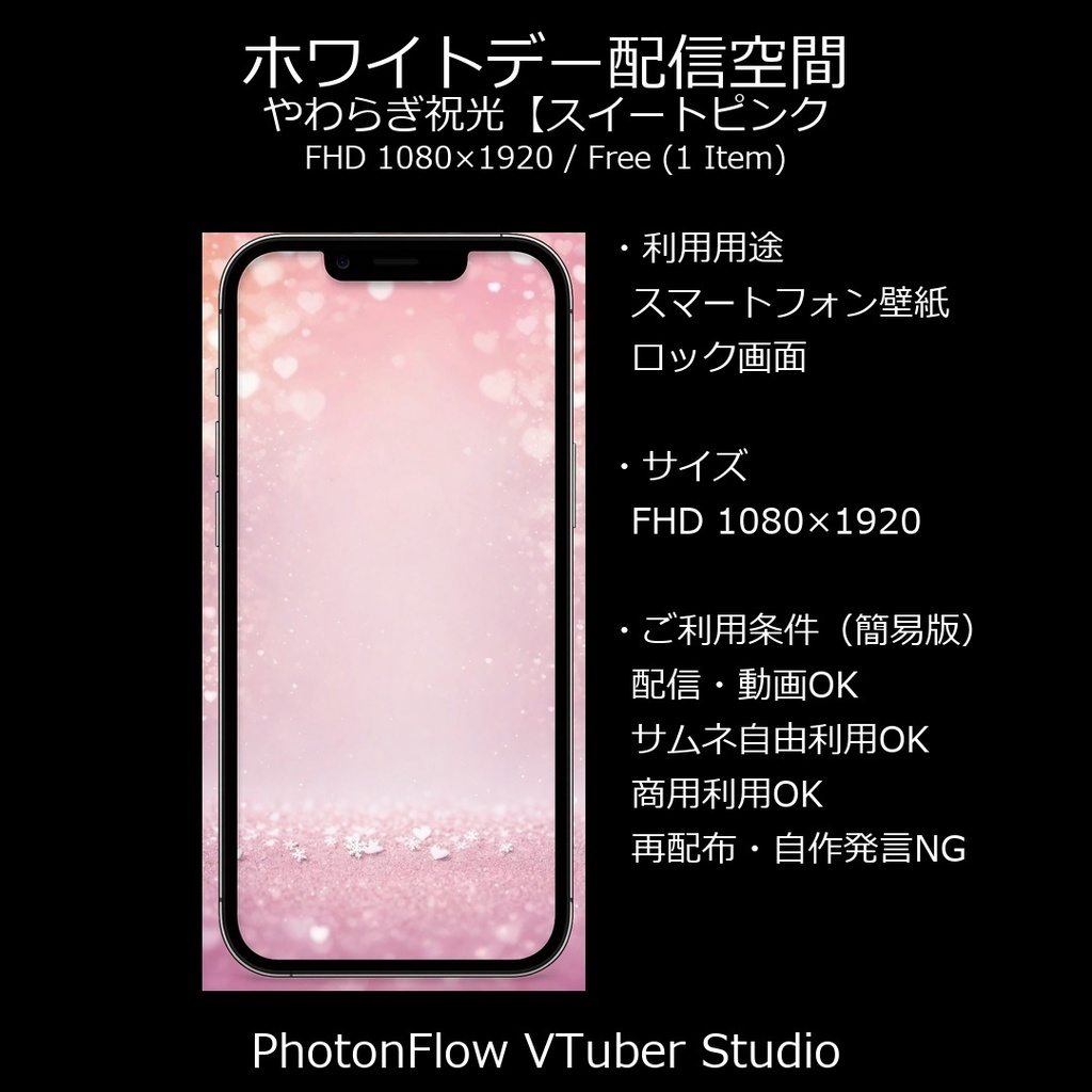 【無料あり】ホワイトデー配信空間｜やわらぎ祝光【スイートピンク／スマホ向け】9:16