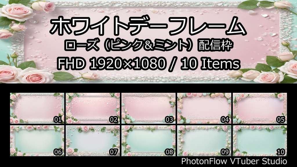 【無料あり】ホワイトデーフレーム|ローズ(ピンク&ミント)配信枠