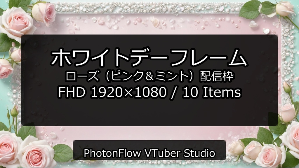 【無料あり】ホワイトデーフレーム|ローズ(ピンク&ミント)配信枠