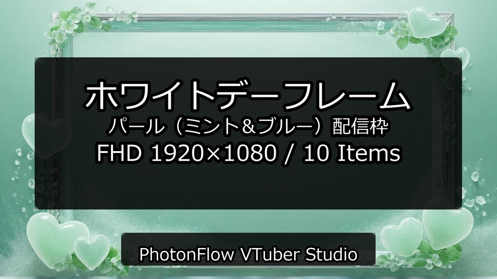 【無料あり】ホワイトデーフレーム|パール(ミント&ブルー)配信枠