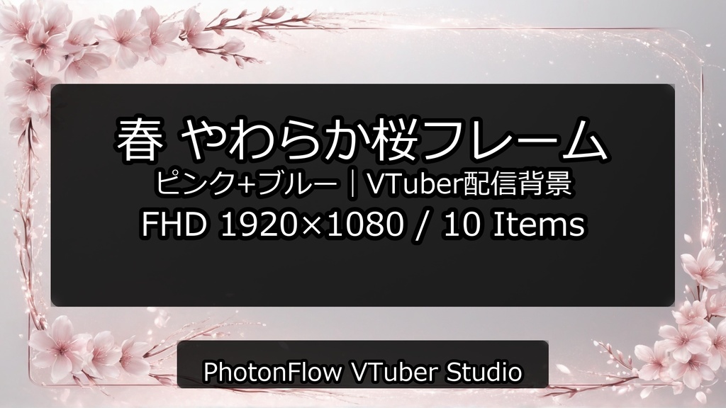春 やわらか 桜フレーム|VTuber配信背景(16:9)