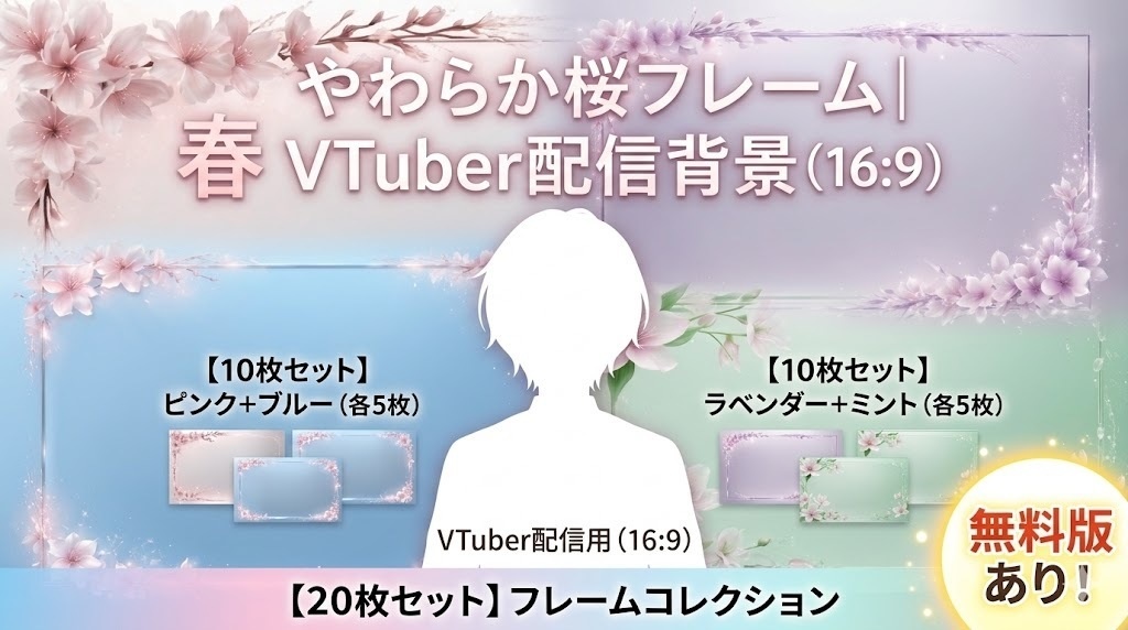 春 やわらか 桜フレーム｜VTuber配信背景（16:9）