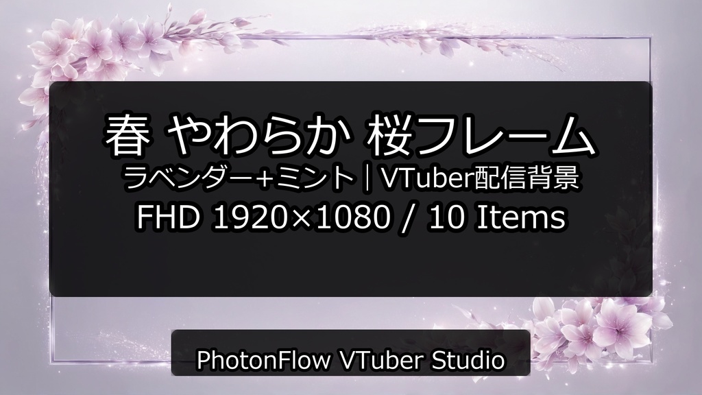 春 やわらか 桜フレーム|VTuber配信背景(16:9)