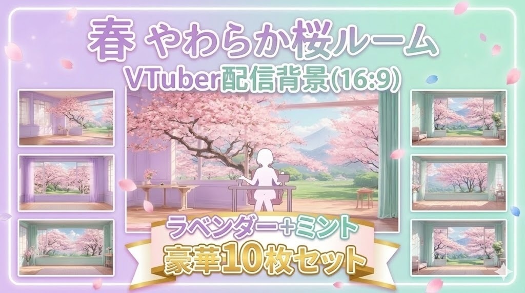 【無料あり】春 やわらか桜ルーム|VTuber配信背景(16:9)