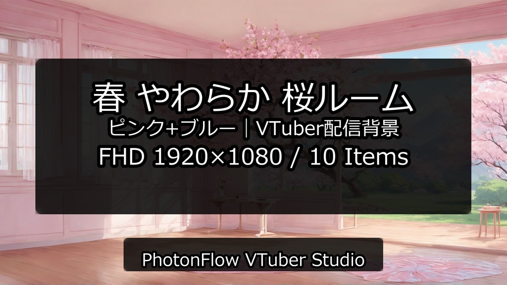 【無料あり】春 やわらか桜ルーム|VTuber配信背景(16:9)