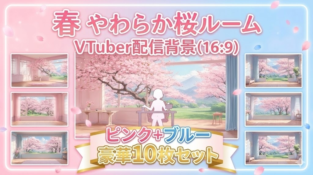 【無料あり】春 やわらか桜ルーム|VTuber配信背景(16:9)