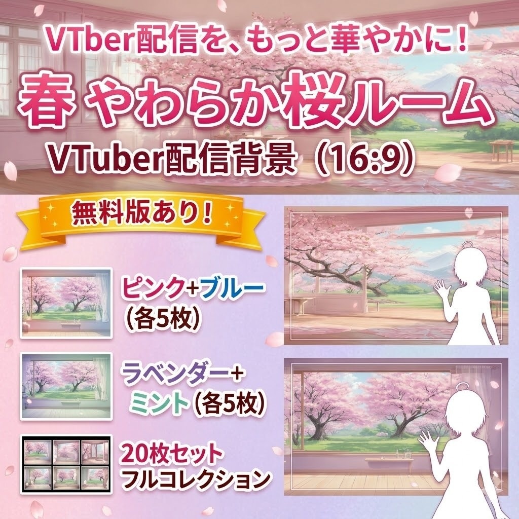 【無料あり】春 やわらか桜ルーム|VTuber配信背景(16:9)