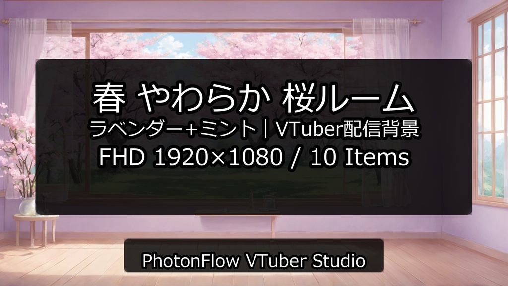 【無料あり】春 やわらか桜ルーム|VTuber配信背景(16:9)
