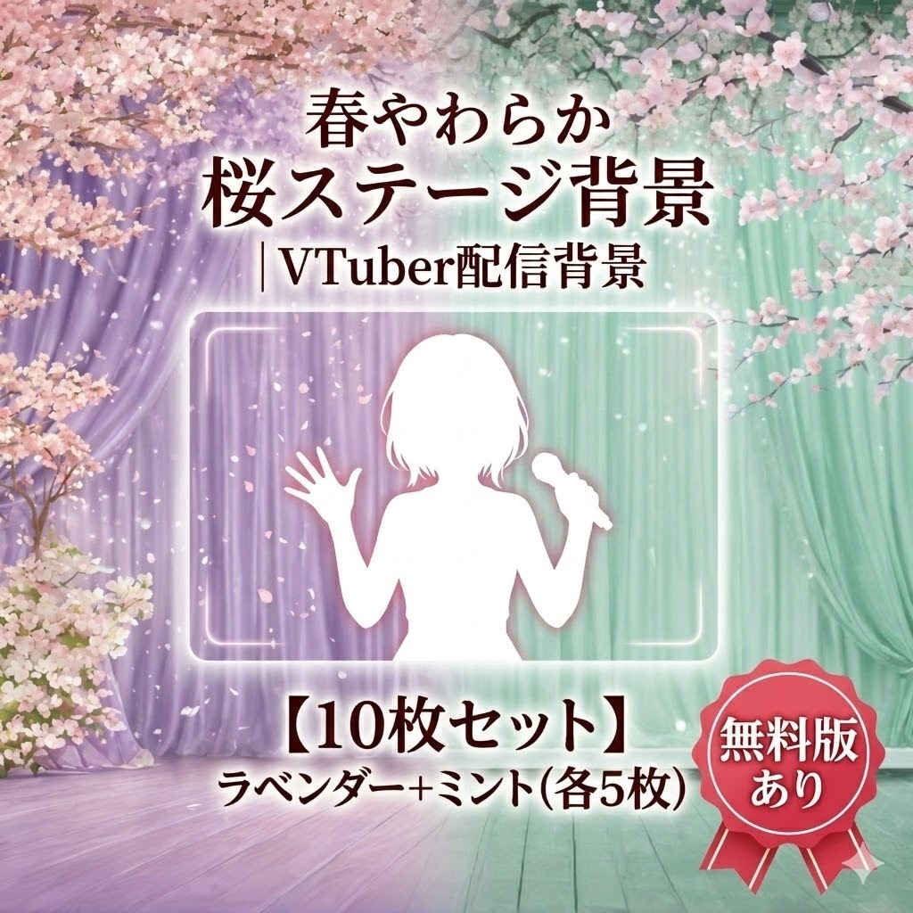 【無料あり】春 やわらか 桜ステージ背景|VTuber配信背景(16:9)