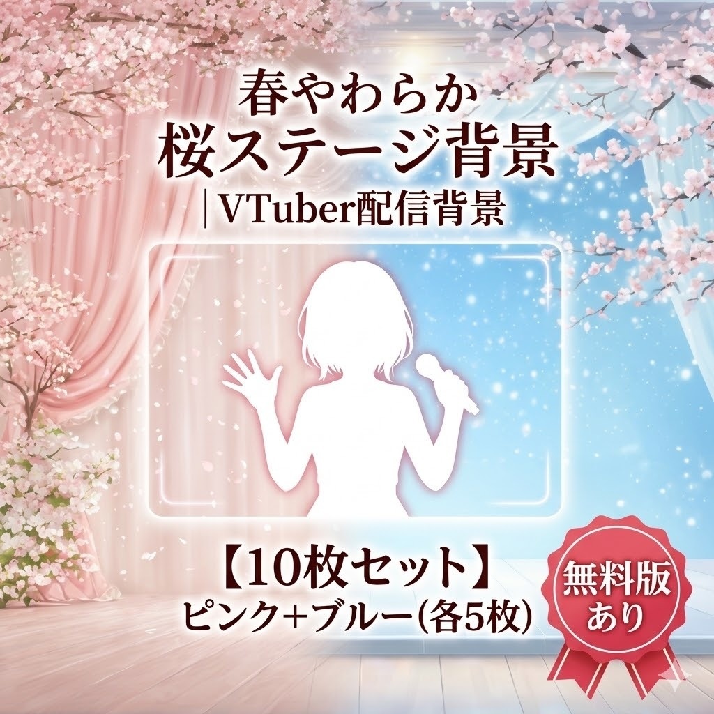 【無料あり】春 やわらか 桜ステージ背景|VTuber配信背景(16:9)
