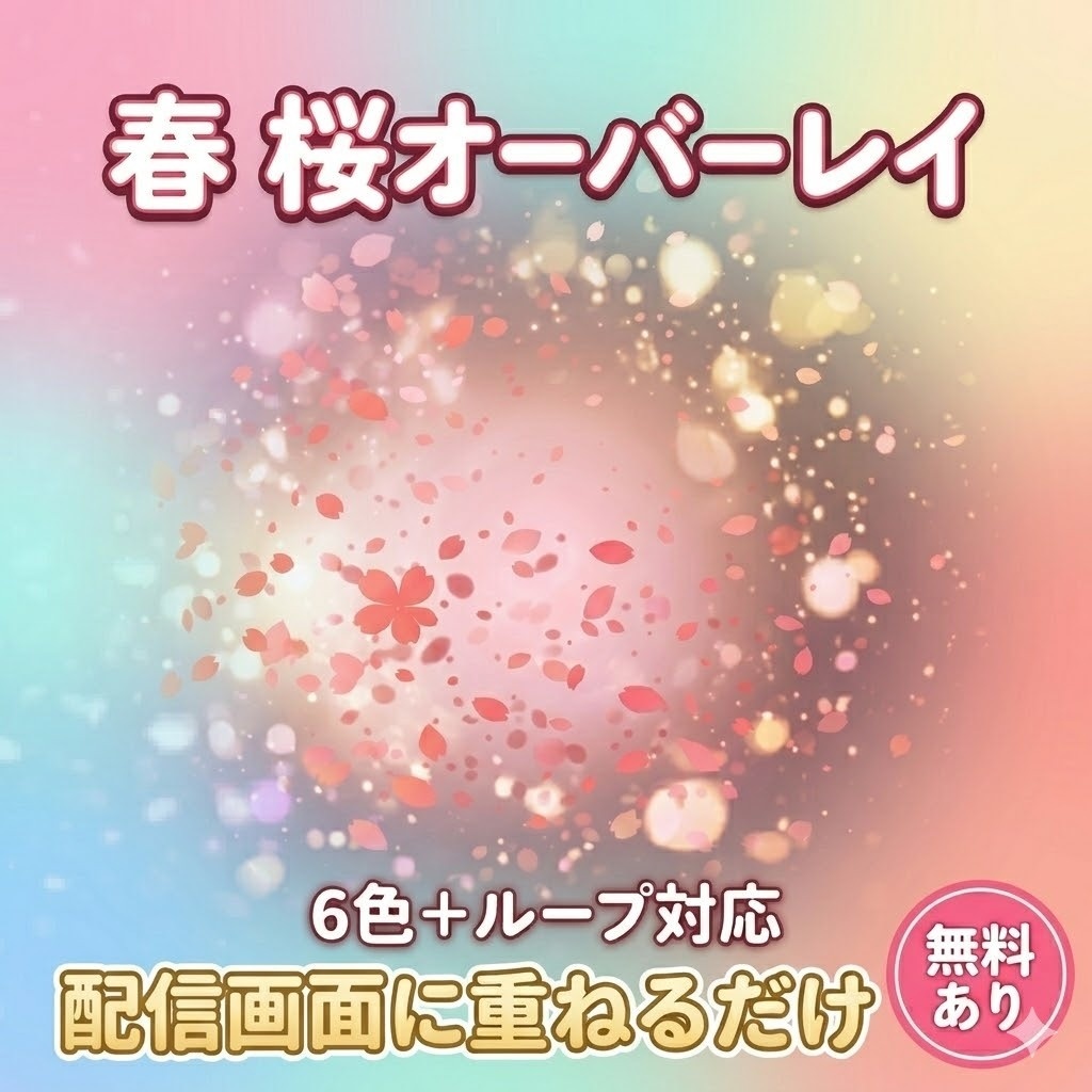 【無料あり】春 桜オーバーレイ（6色＋ループ）｜VTuber配信素材
