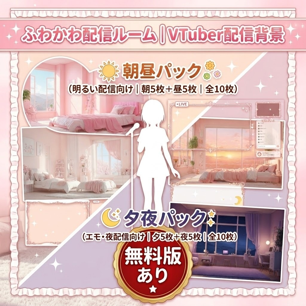 【無料あり】ふわかわ配信ルーム|VTuber配信背景