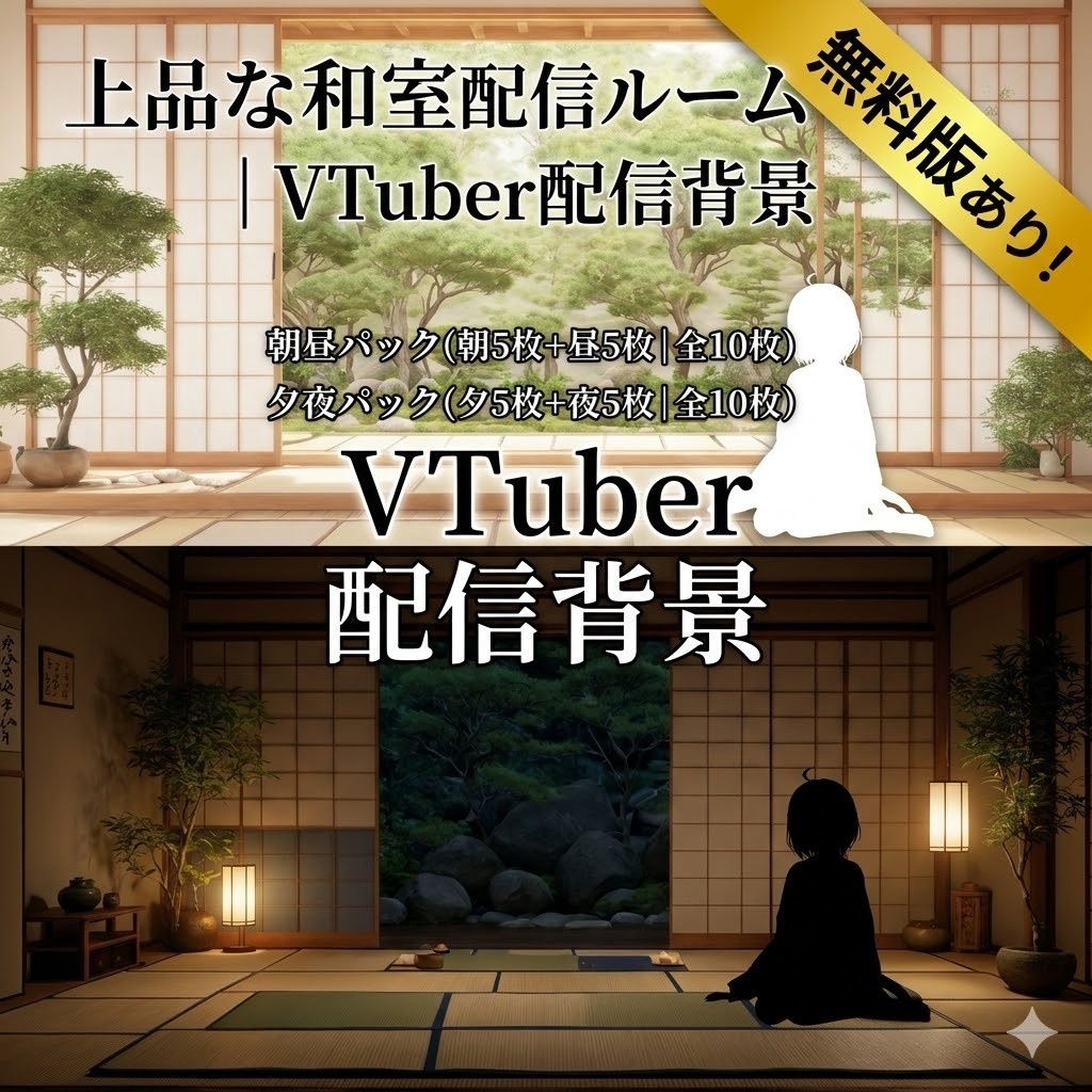 【無料あり】上品な和室配信ルーム|VTuber配信背景