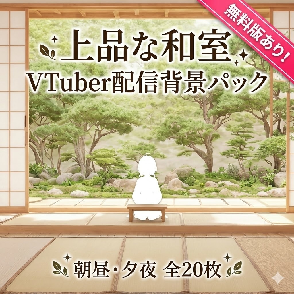 【無料あり】上品な和室配信ルーム｜VTuber配信背景