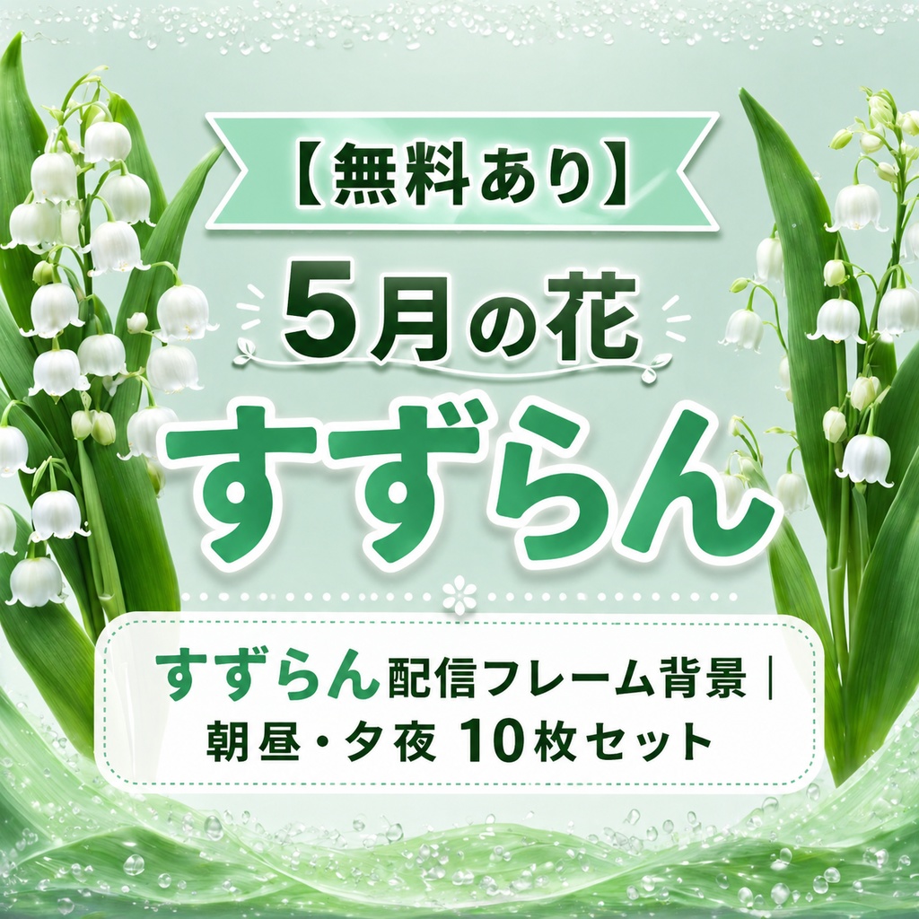 【無料あり】5月の花 すずらん配信フレーム背景｜朝昼・夕夜 10枚セット（VTuber配信背景）