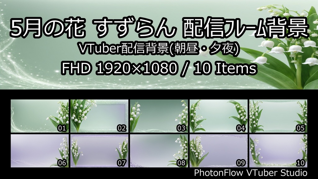 【無料あり】5月の花 すずらん配信フレーム背景|朝昼・夕夜 10枚セット(VTuber配信背景)
