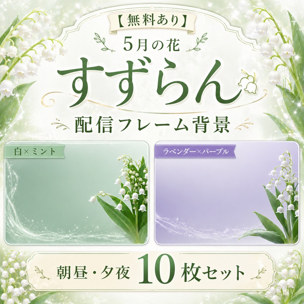 【無料あり】5月の花 すずらん配信フレーム背景|朝昼・夕夜 10枚セット(VTuber配信背景)