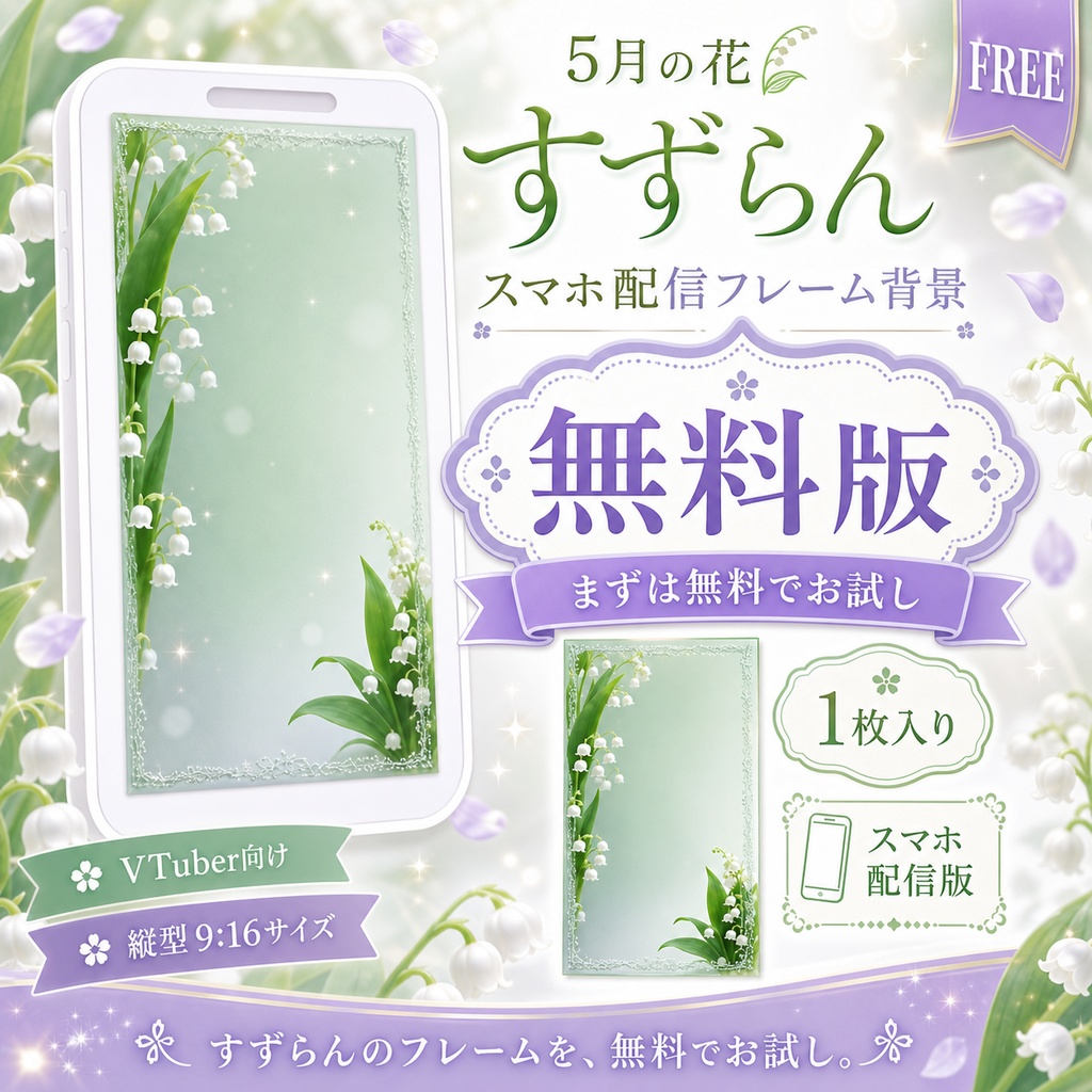 【無料あり】5月の花 すずらん配信フレーム背景|朝昼・夕夜 10枚セット(VTuber配信背景)