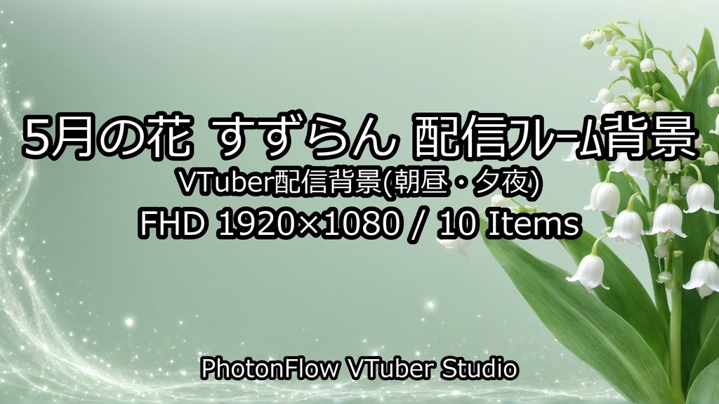 【無料あり】5月の花 すずらん配信フレーム背景|朝昼・夕夜 10枚セット(VTuber配信背景)