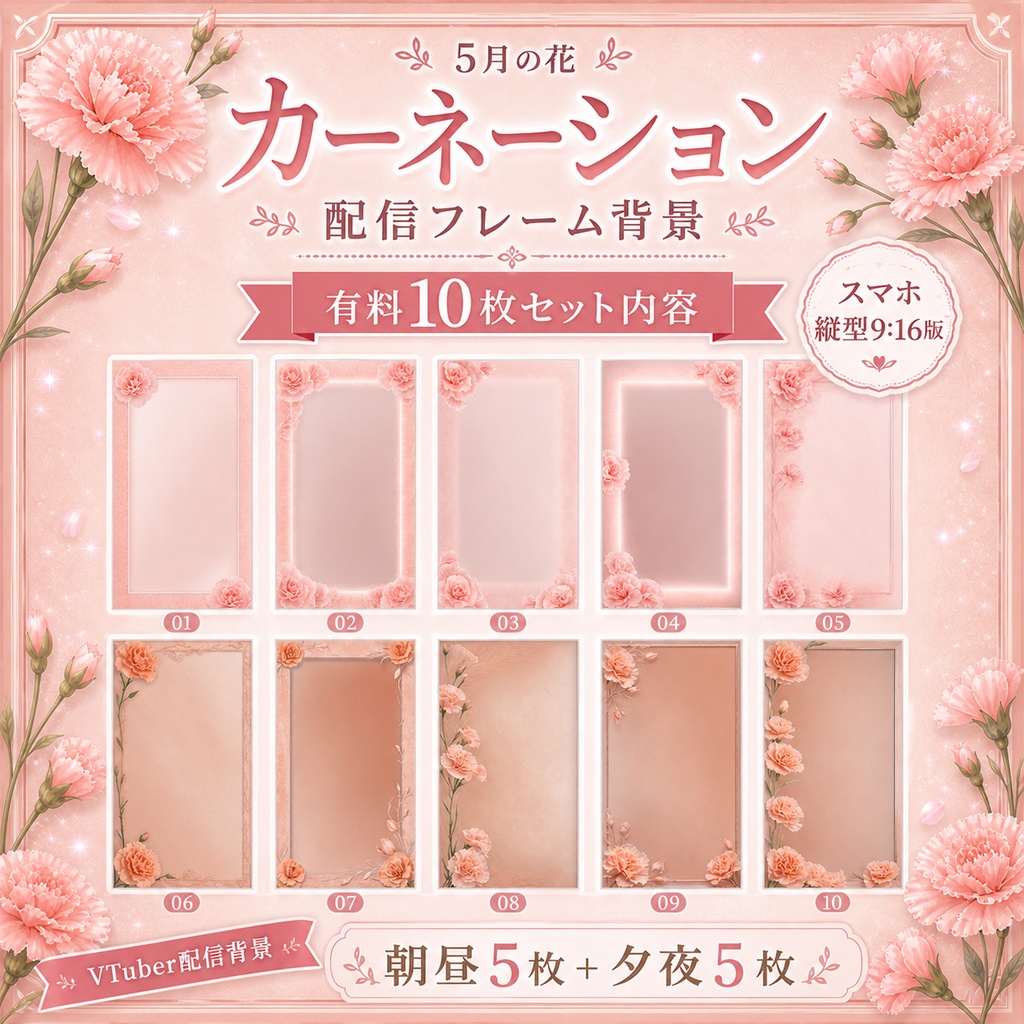 【無料あり】5月の花 カーネーション配信フレーム背景|朝昼・夕夜 10枚セット(VTuber配信背景)