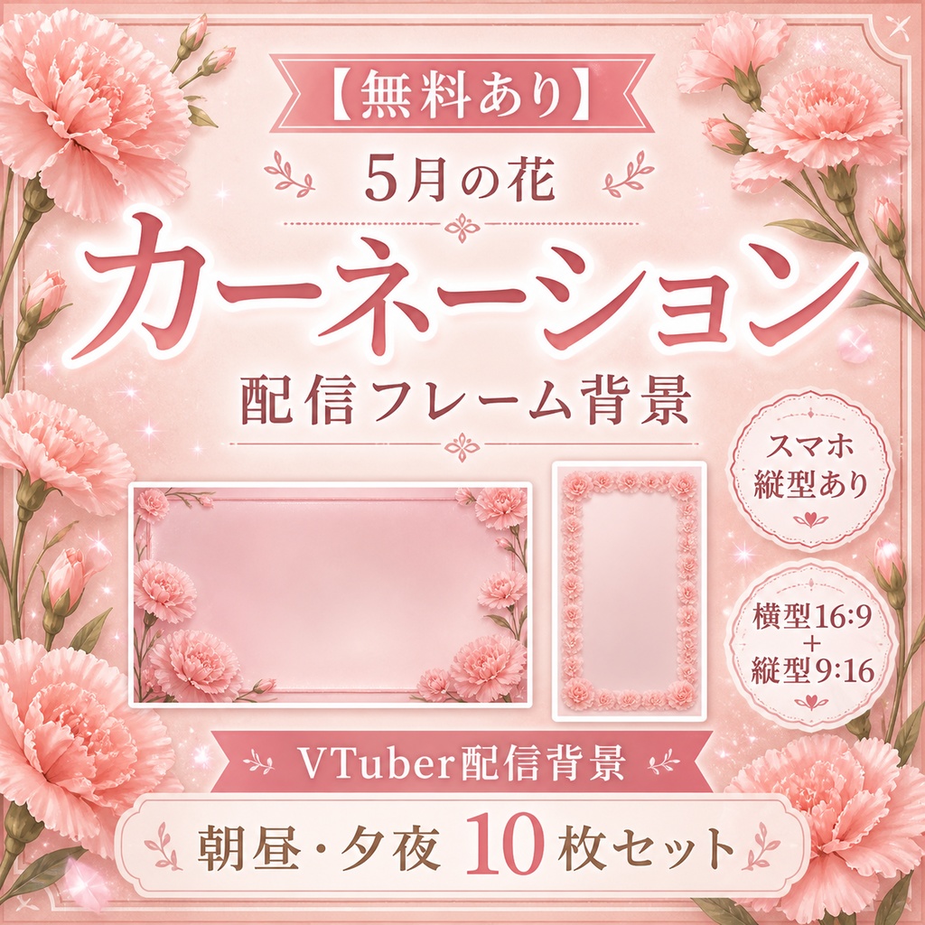 【無料あり】5月の花　カーネーション配信フレーム背景｜朝昼・夕夜 10枚セット（VTuber配信背景）